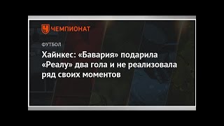 Хайнкес: «Бавария» подарила «Реалу» два гола и не реализовала ряд своих моментов