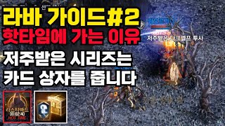 [리니지m] 초심자를 위한 라스타바드 가이드#2- 핫타임에 가야 하는 이유 (썸네일에 적혀있기 때문에 영상 보지 않으셔도 됩니다)