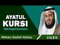 Ayatul Kursi with English | Mishary bin Rashid Alafasy | Pacific Media | اية الكرسي