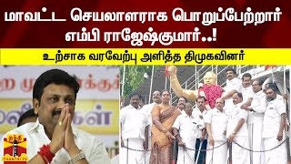 மாவட்ட செயலாளராக பொறுப்பேற்றார் எம்பி ராஜேஷ்குமார்..! உற்சாக வரவேற்பு அளித்த திமுகவினர்