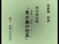 怪談風朗読　田中貢太郎「雀が森の怪異」