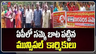 Nandigama Municipal Workers Protest | Demands To Release Health Allowance | TV5 News Digital