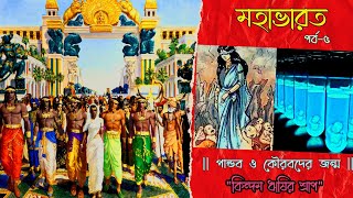 কিন্দম ঋষির শ্রাপ | পাণ্ডব ও কৌরবদের জন্ম | #BanglayMahabharat | Ep-5 | Sada Kalo Ajanar Khoje