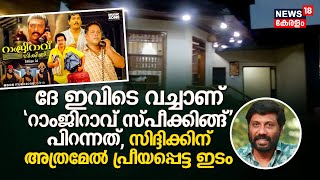 Director Siddique | ദേ ഇവിടെ വച്ചാണ് Ramji Rao Speaking പിറന്നത്, Siddique ന്റെ പ്രീയപ്പെട്ട ഹോട്ടൽ