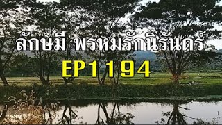 ลักษมีพรหมรักนิรันดร์EP1194(คืนวันอาทิตย์ที่ 12 มค./อนุชกามาพบมาริชกา)