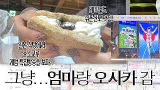 vlog 엄마와 오사카 여행 1