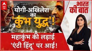 Mahakumbh 2025: माघी पूर्णिमा से पहले 'कुंभ युद्ध' कैसा? | CM Yogi Vs Akhilesh | ABP News