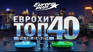 🔥 ✩ ЕвроХит Топ 40 Europa Plus [14.12] [2024] ✩ 🔥