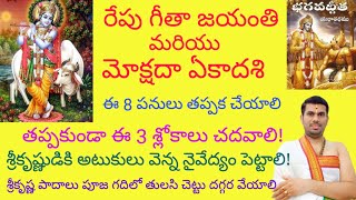 రేపు గీతా జయంతి+మోక్షదా ఏకాదశి! ఈ 8 పనులు తప్పక చెయ్యండి! శ్రీకృష్ణుడు మీకు తోడుగా ఉంటాడు!