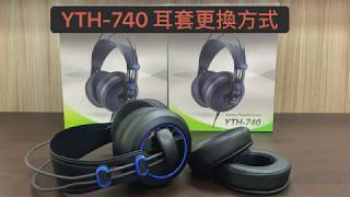 Yo-tronics YTH-740 耳套替換教學