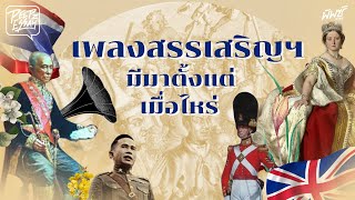 เพลงสรรเสริญพระบารมี มีมาตั้งแต่เมื่อไหร่ | PEEPZ ESSAY