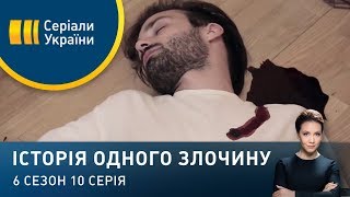 Убивча правда | Історія одного злочину | 6 сезон