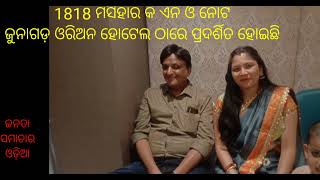 ଜୁନାଗଡ଼ ସହରର ଓରିଅନ ହୋଟେଲରେ ଡାକ୍ତର ସଦାନନ୍ଦ ପାଣିଗ୍ରାହୀ ଙ୍କ ତରଫରୁ ବହୁ ପୂରାତନ କ ଏନ ସୋ ହୋଇଛି।