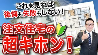 【注文住宅】初めてでも失敗しない！購入前から完成までの流れをプロが徹底解説【見積もり・間取り】