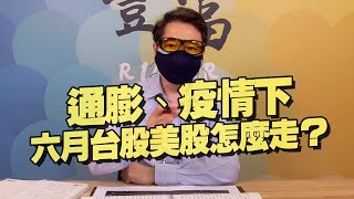 '21.06.07【豐富│聽，阮大哥的！】通膨、疫情下 六月台股美股怎麼走？