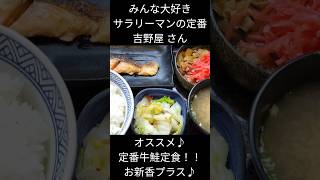 【short】#1309【福島市ランチ】吉野屋さん　定番♪牛鮭定食 お新香プラス♪#ラーメン大好きサラリーマン #japanesefood #ランチ#牛丼#福島市ランチ　2023年8月4日