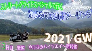 【ストリートグライドで行く初めての九州ツーリング】3日目　後編　やまなみハイウエイ〜宮崎編