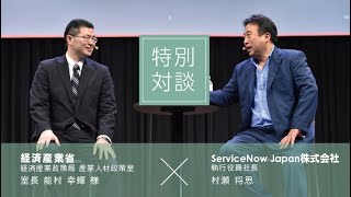 【特別対談】経済産業省 能村 幸輝 氏 × ServiceNow Japan 村瀬 将思