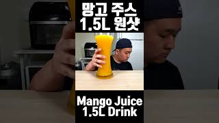 달달함 끝판왕 델몬트 망고 주스 1.5L 원샷!!! / Del monte Mango Juice 1.5L Drink