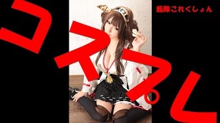 【コスプレ】完成度高！艦これのコスプレ画像集②【コミケ】