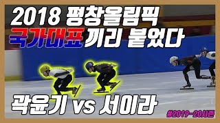 [꽉잡아스포츠] 평창올림픽 멤버끼리 붙으면 누가이길까? 곽윤기 vs 서이라 이 경기 승자는?｜ feat. 편파중계