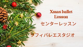 【2022Xmas】バレエレッスン　センターレッスン