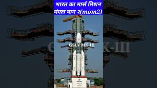 मंगलयान 2। मंगल मिशन 2 Mars Mission 2. MOM @Indscience_Research #mommission #shorts #marsmission