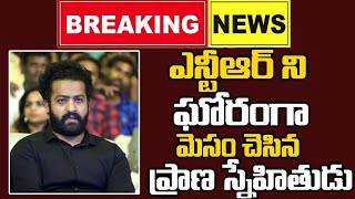 జూనియర్ ఎన్టీఆర్ నే సొంత ఫ్రెండే మోసం చేశాడా