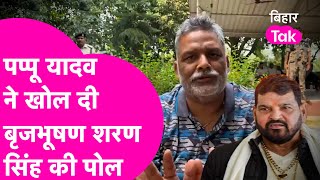 Pappu Yadav ने Brij Bhushan Sharan Singh को गजब सुनाया, खोल दी पोल | Bihar Tak