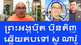 Venerable But Buntenh | លោក សូ ណារ៉ូ រដ្ឋមន្ត្រីអបនាយករដ្ឋមន្ត្រីខ្មែរទទួលស្គាល់ការពិត