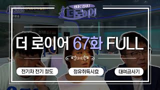 [더 로이어] 법대로 합시다 더로이어 67화 FULL ver. l 전기차 전기 절도 | 점유취득시효 | 대여금 사기