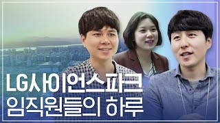 LG사이언스파크의 하루 | LG 임직원들은 어떤 일을 하고 있을까?