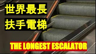 世界最長扶手電梯 The World Longest Escalator in Hong Kong, central