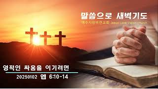 [새벽기도] 엡6:10-14 믿음은 영적인 싸움- 20250102 목