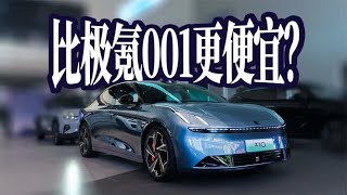 或许三厢版更实用｜领克Z10会比极氪001便宜吗？