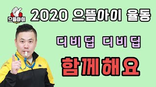 디비딥 으뜸아이2020 720p