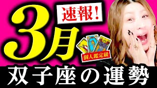 【双子座】３月運勢❤️驚愕！超凄！うわっ！超超超お金持ちの流れ！勝利！超超超強いカード出た！最高の豊かさが手に入る！開運スタート！すべて黄金に変える！あなたは素晴らしい！絶対最後まで見て！