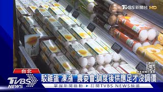 駁雞蛋「凍漲」 農委會:調度後供應足才沒調價｜TVBS新聞 @TVBSNEWS01