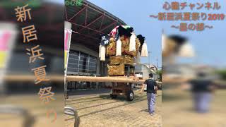 2019 新居浜夏祭り 昼の部