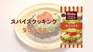 タコライス！スパイスクッキング【簡単なのに見栄えする！主菜・主食レシピ】