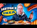 Завтрак в IKEA / Еда выгоднее ДОШИРАКА? / Самый ДЕШЕВЫЙ завтрак ИКЕА / Чизкейк, Оладьи, Цезарь