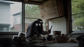 転機 /  陶芸家 清水 志郎