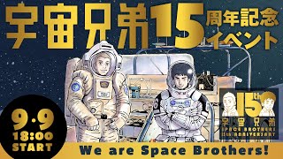 宇宙兄弟15周年記念イベント ~We are Space Brothers!~