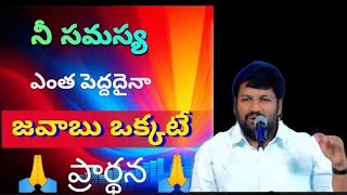 నీ సమస్య ఎంత పెద్దదైనా... సమాధానం ఒక్కటే #thandrisannidhiministries