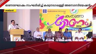 യുഎഇ-യിലെ കരുനാഗപ്പള്ളി അസോസിയേഷന്റെ ഇരുപതാം വാർഷികവും ഓണാഘോഷവും നടന്നു