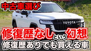 【事故車】修復歴なしだから安心するのはやめた方がいいという話/お得な修復歴ありの車との違い プロはどちらを選ぶ？