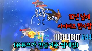 10년넘게 사퍼 한 사람의 영상 #44  [사이퍼즈 하이라이트]