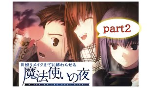 【魔法使いの夜】月姫リメイクまでにクリアする！まほよ初見プレイpart2