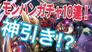 【神引き！？】ディアブロス狙いでパズドラモンハンガチャ10連