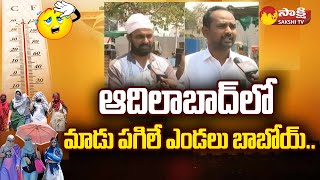 ఆదిలాబాద్ జిల్లాలో భారీ ఎండలు | తెలంగాణ | వేడి వేసవి | వాతావరణ వార్తలు @SakshiTV